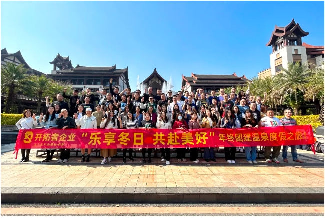 樂享冬日 | 開拓者團隊的溫泉度假之旅來了！